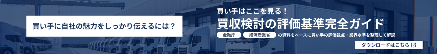 買収検討の評価基準完全ガイド_運送業編
