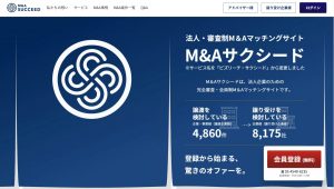 おすすめのM&A・事業承継のマッチングサイト14選　M&Aサクシード