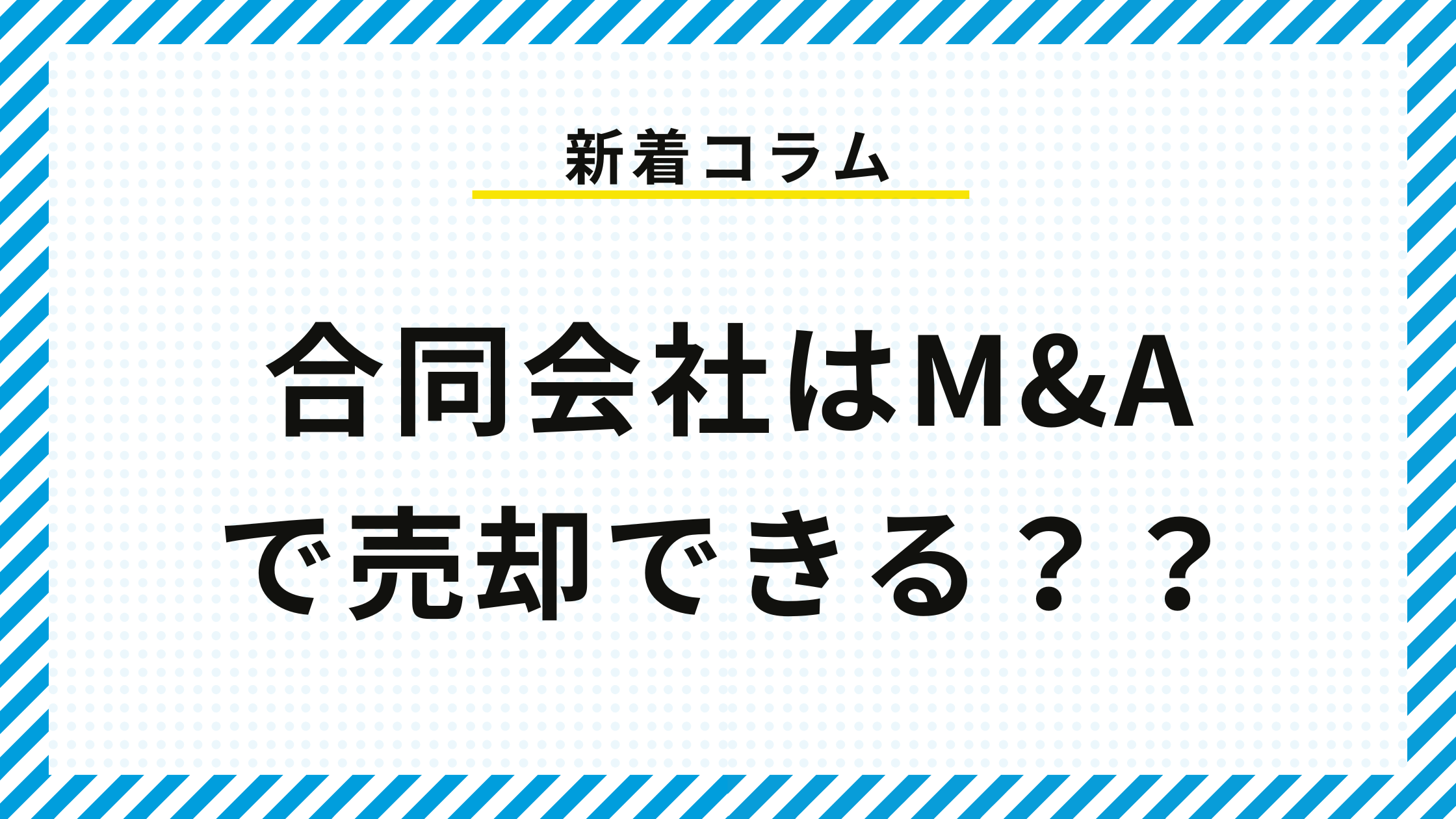 合同会社はM&Aで売却できる？難しい理由や活用できる手法について解説 