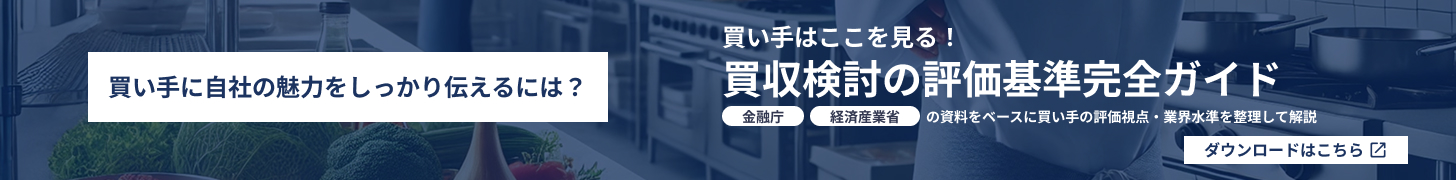 買収検討の評価基準完全ガイド_飲食業編