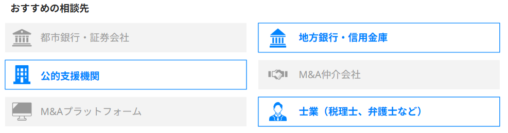 事業承継型_おすすめ相談先