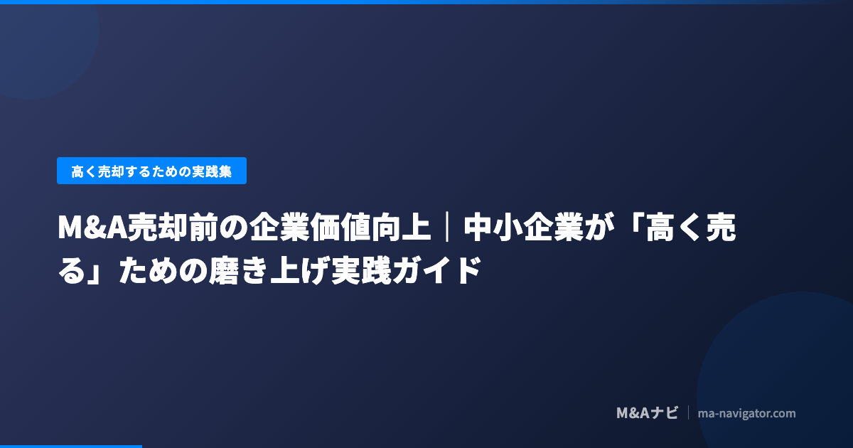 M&A売却前の企業価値向上のための磨き上げ実践方法を中小企業向けに解説