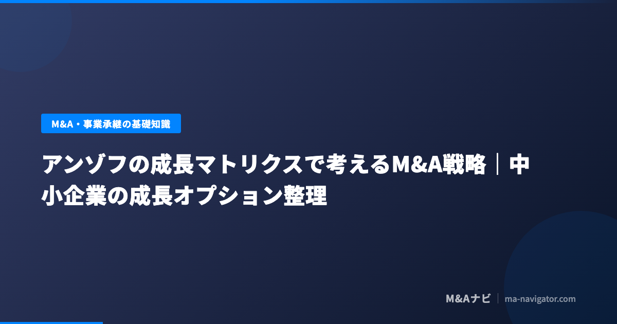アンゾフの成長マトリクスの4象限とM&Aを活用した成長戦略を中小企業向けに解説