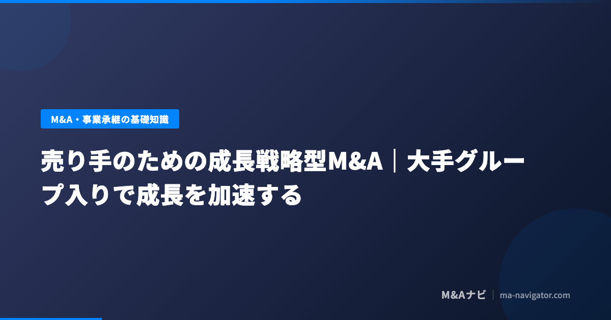 売り手視点の成長戦略型M&Aのメリット・タイミング・注意点を中小企業向けに解説