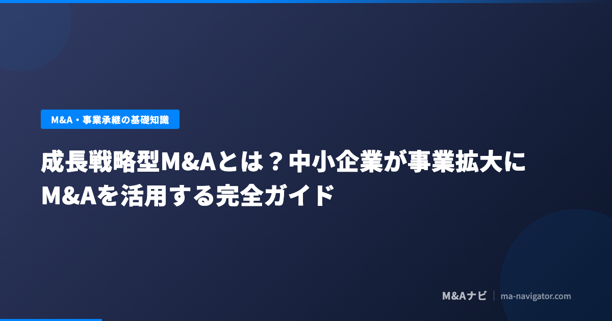 成長戦略型M&Aの定義・4つの類型・成功ポイントを網羅的に解説するページのアイキャッチ