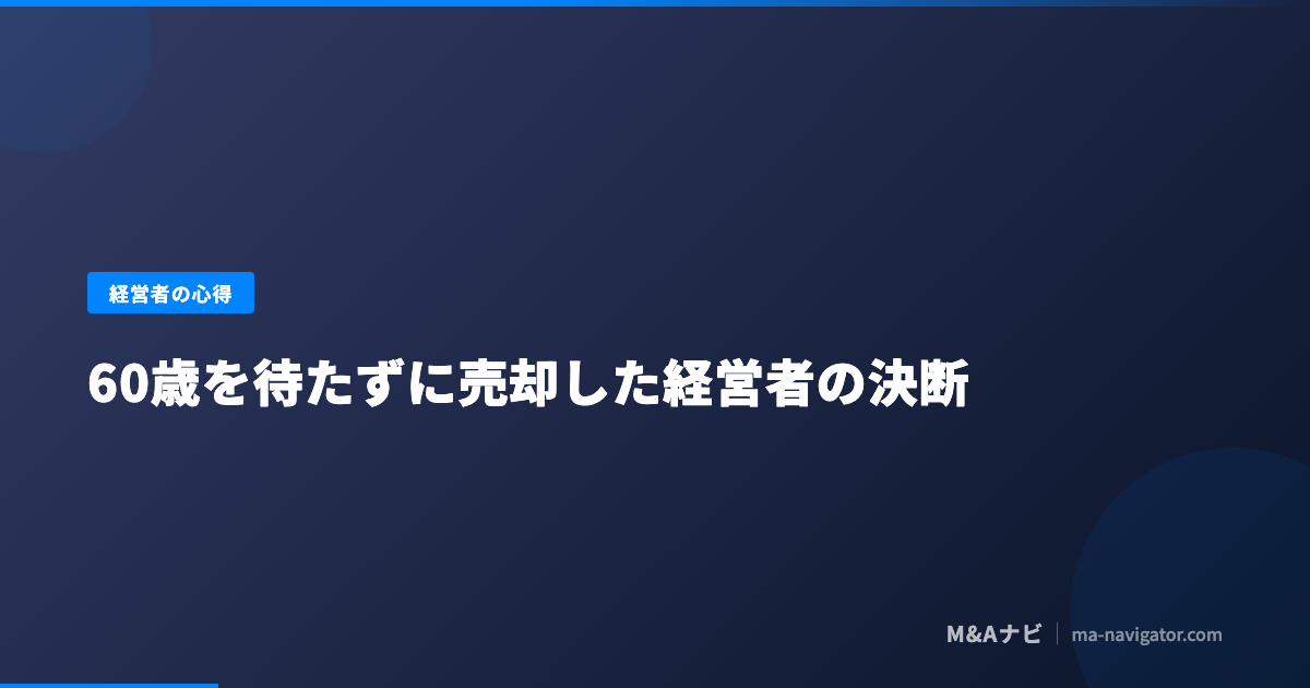 M&A EXITのタイミングを家族のリスク・自分のリスクから読み解くコラム記事のアイキャッチ