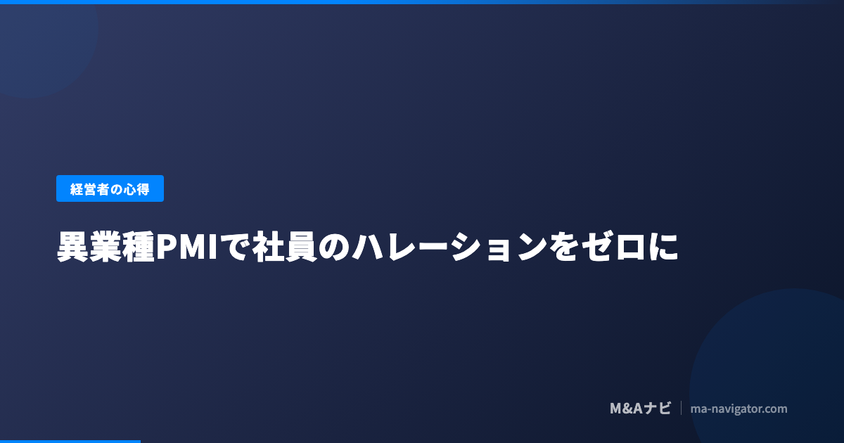 異業種PMIで社員のハレーションをゼロにした経営者の話法と「買っても売っても一緒や」の意図を解説するコラム記事のアイキャッチ