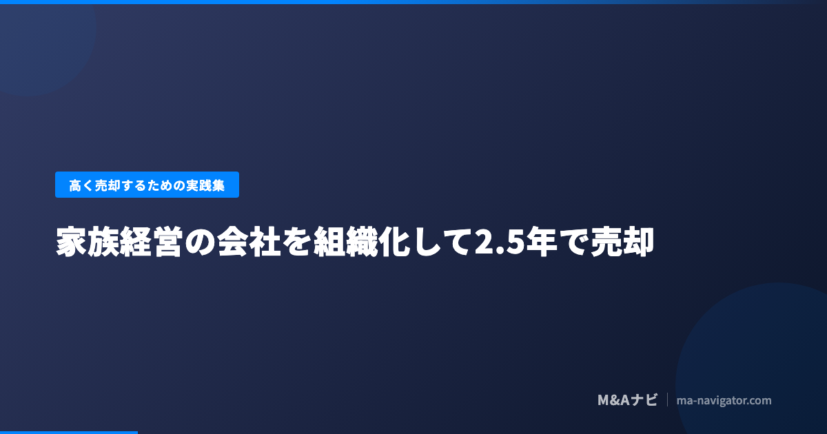 家族経営の会社を組織化して2.5年で売却まで持っていった経営者の実体験を解説するコラム記事のアイキャッチ