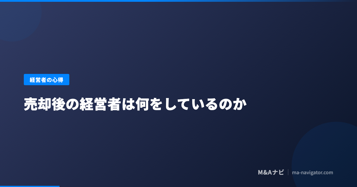 売却後の経営者が燃え尽きずに次のキャリアを描く3つの設計を解説するコラム記事のアイキャッチ
