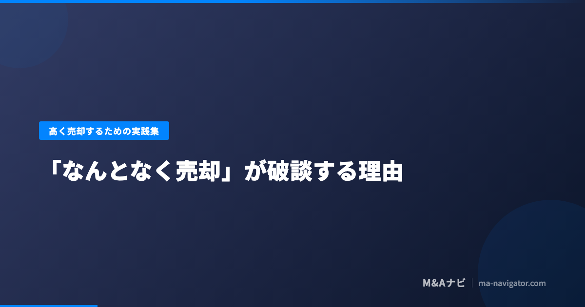 「なんとなく売却」が破談する理由を解説するコラム記事のアイキャッチ