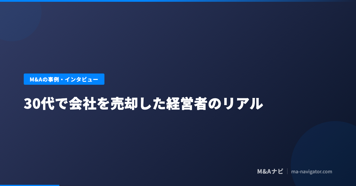 30代で会社を売却した経営者のリアルを解説するコラム記事のアイキャッチ