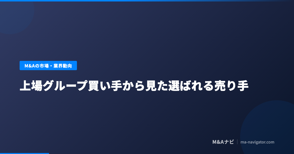 上場グループ買い手から見た「選ばれる売り手」を解説するコラム記事のアイキャッチ