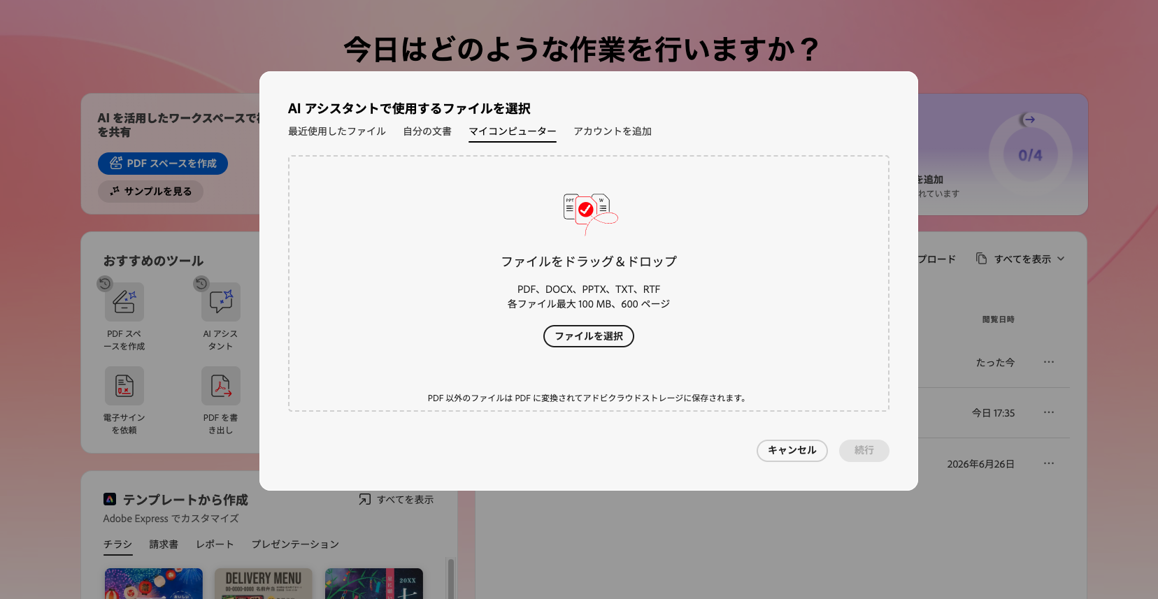 Acrobat AIアシスタント起動時のファイル選択モーダル。最近使用したファイル・自分の文書・マイコンピューター・アカウントを追加から選べる画面