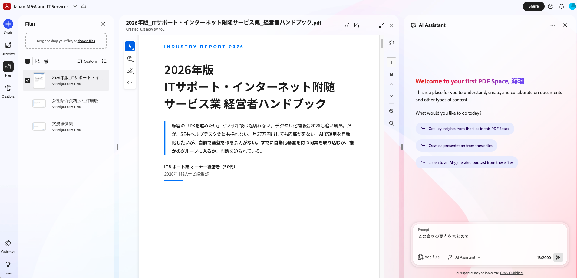 業界レポート「2026年版 ITサポート・インターネット附随サービス業 経営者ハンドブック」を開いた直後の画面。右パネルにAIアシスタントのチャット欄が立ち上がっている