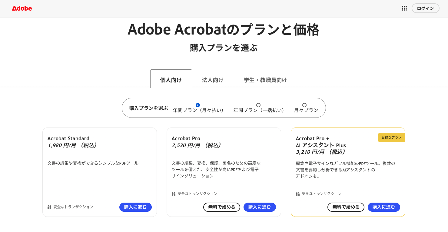 Adobe Acrobatのプラン選択画面。Standard・Pro・Pro+AIアシスタントPlusの3プランが並び、Pro以上は「無料で始める」ボタンで体験を開始できる