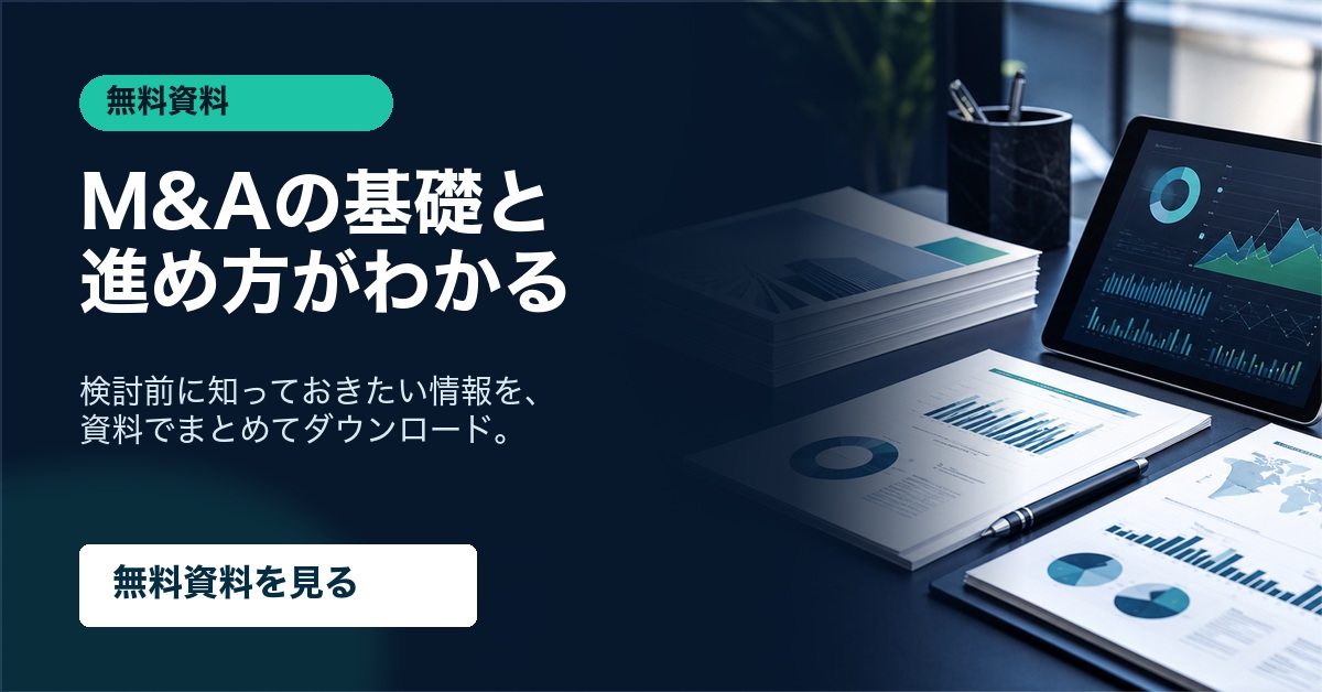 M&Aの基礎と進め方がわかる無料資料をダウンロード