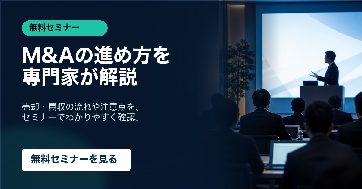 M&Aの進め方を専門家が解説する無料セミナーを見る