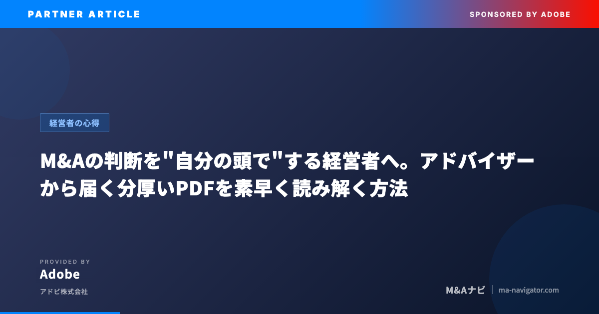 M&A検討中の経営者がAdobe AcrobatのAI機能で分厚いPDFを読み解く方法を解説するパートナー記事のアイキャッチ