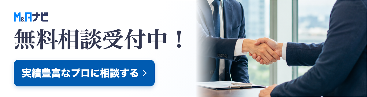 M&Aナビ 仲介サービス 無料相談受付中