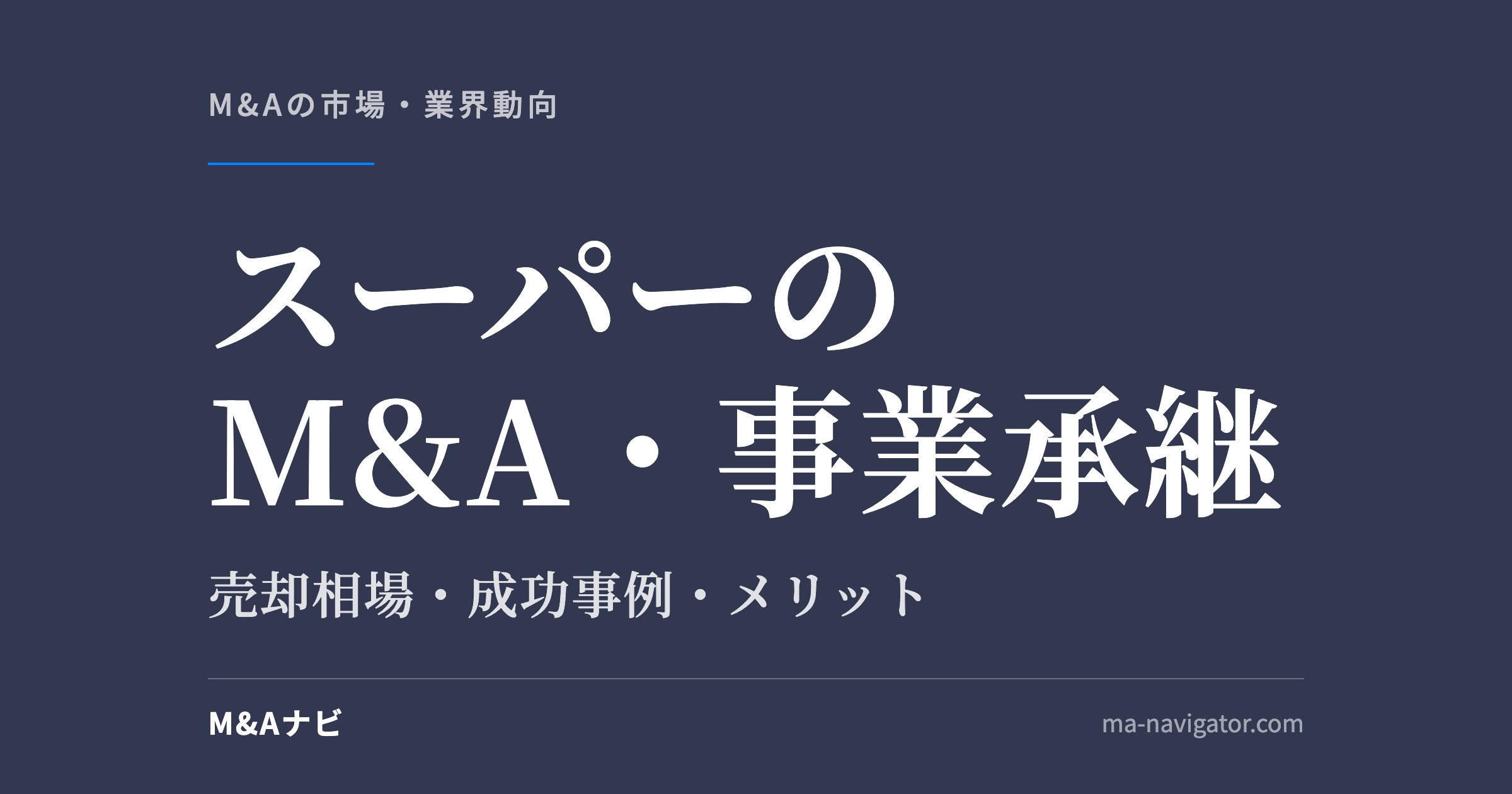 スーパーのM&A・事業承継|スーパーマーケットのM&A・事業承継|売却相場・成功事例・メリットを解説のアイキャッチ