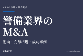 警備業界のM&A｜警備業界のM&A動向について解説！メリット・デメリットや成功事例についてのアイキャッチ