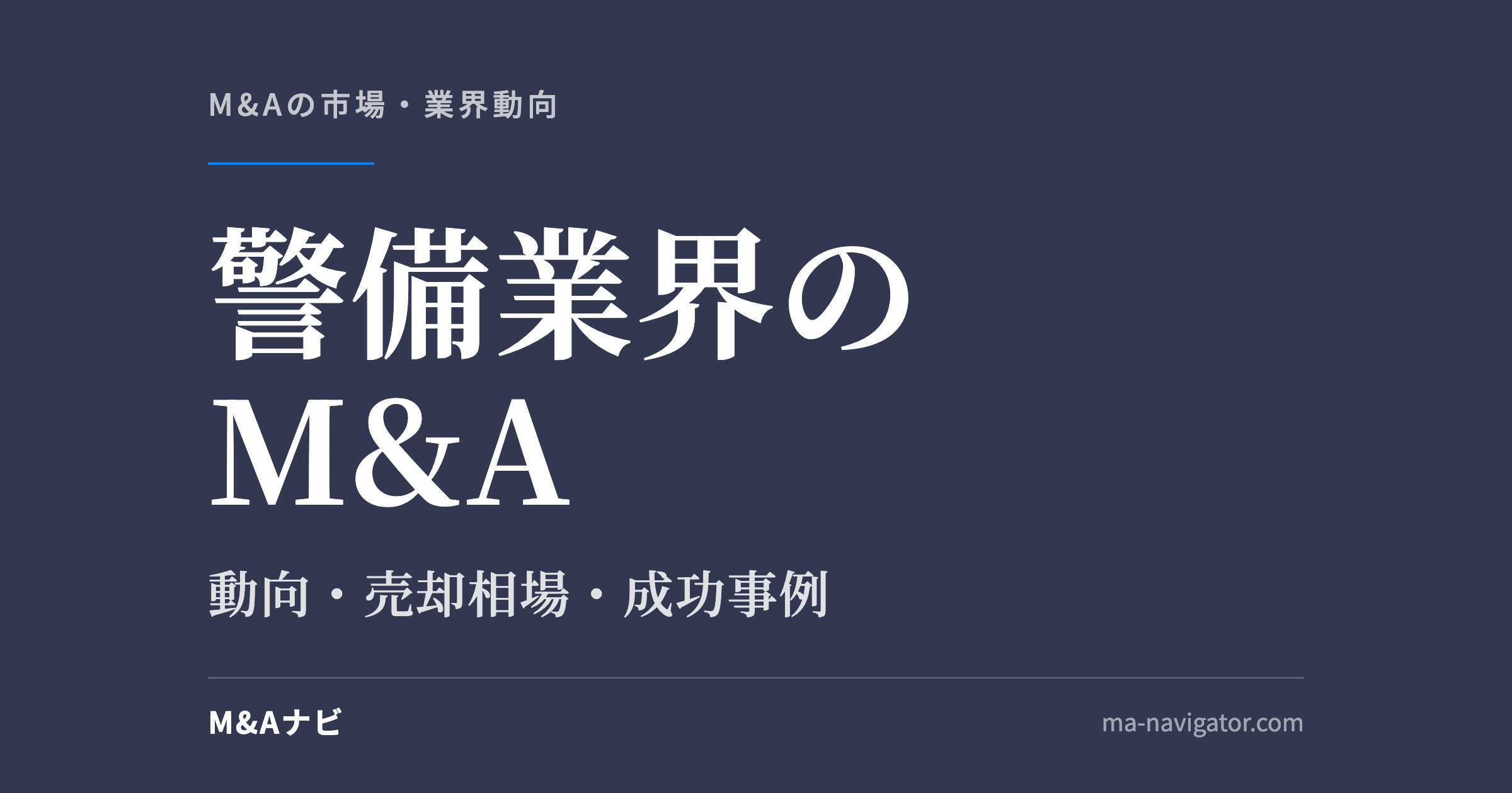 警備業界のM&A｜警備業界のM&A動向について解説！メリット・デメリットや成功事例についてのアイキャッチ