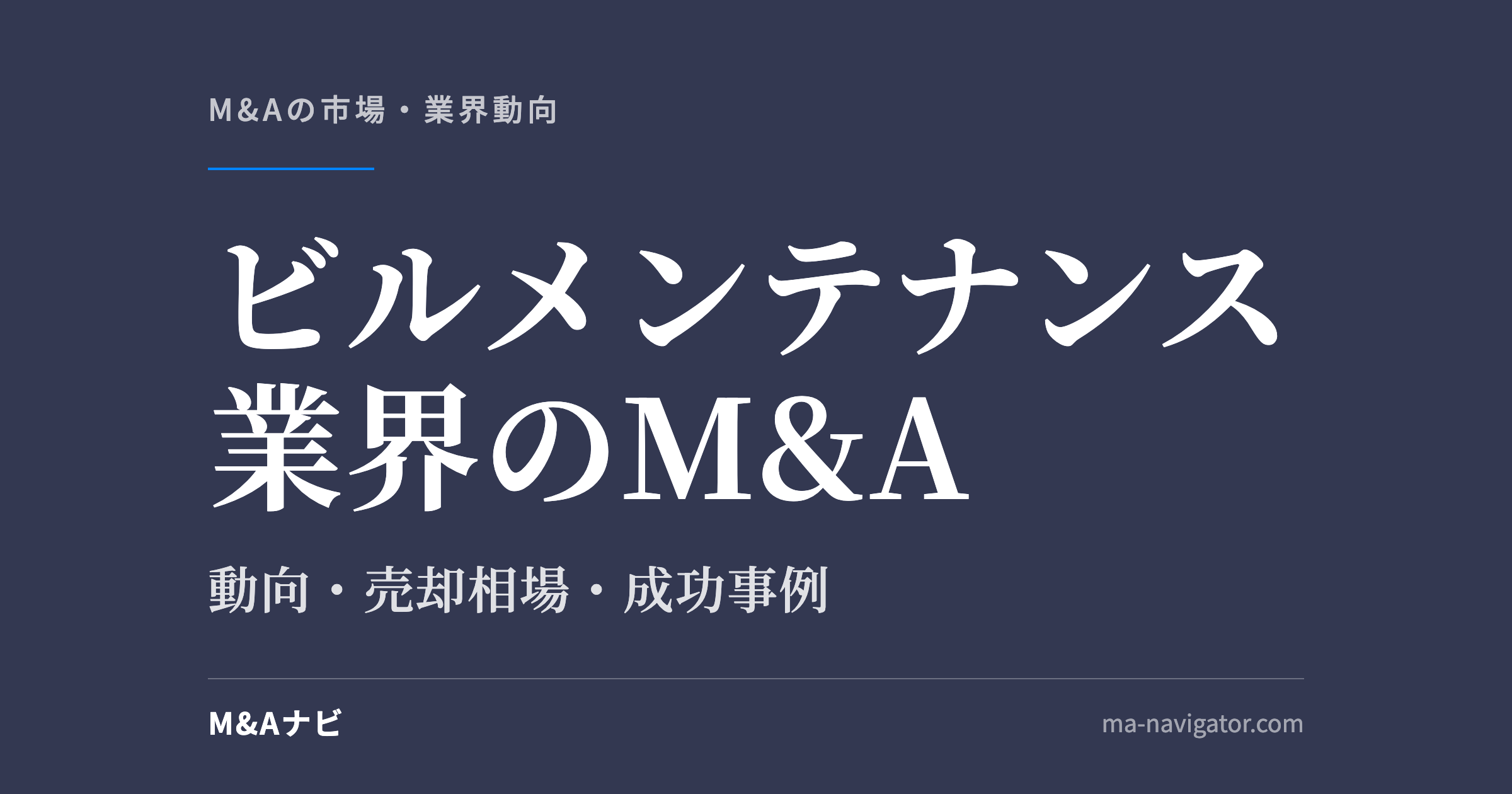ビルメンテナンス業界のM&A|【2026年最新】ビルメンテナンス業界のM&A動向について解説!メリット・デメリのアイキャッチ