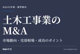 土木工事業のM&A｜【2026年最新版】土木工事業界のM&Aの市場動向、成功事例や売買戦略を徹底解説のアイキャッチ