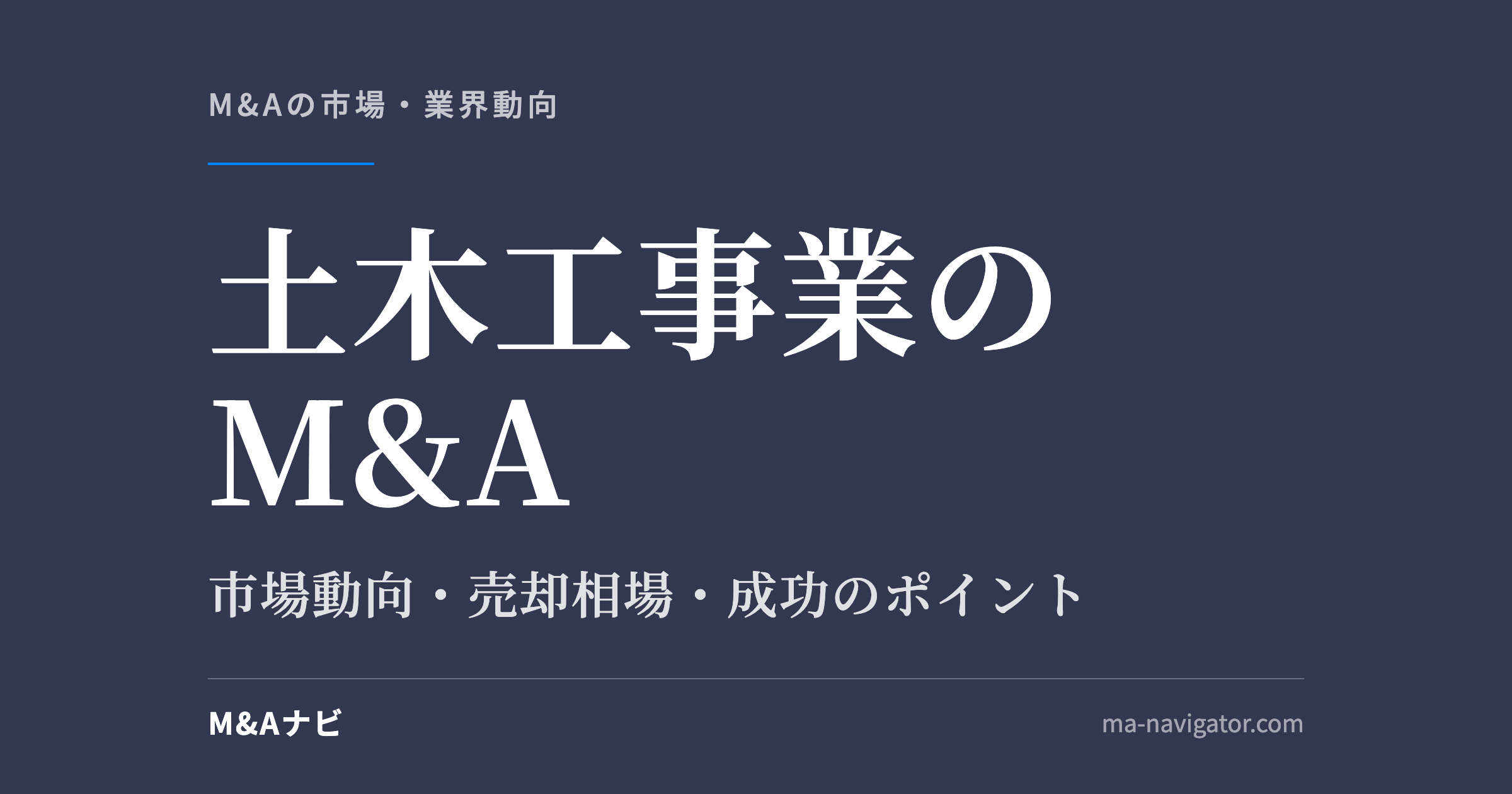 土木工事業のM&A｜【2026年最新版】土木工事業界のM&Aの市場動向、成功事例や売買戦略を徹底解説のアイキャッチ
