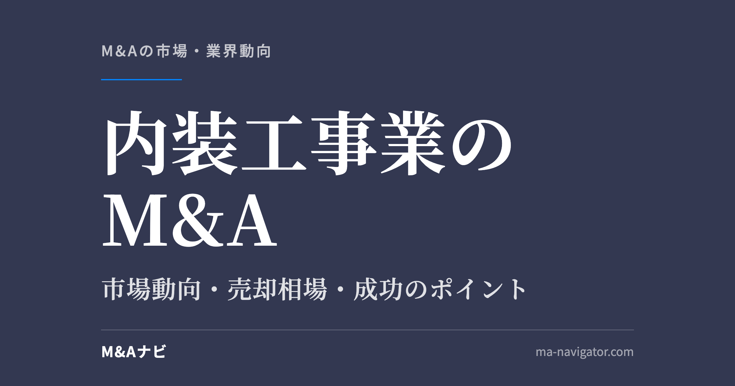 内装工事業のM&A｜【2026年最新版】内装工事業界のM&Aの市場動向、成功事例や売買戦略を徹底解説のアイキャッチ