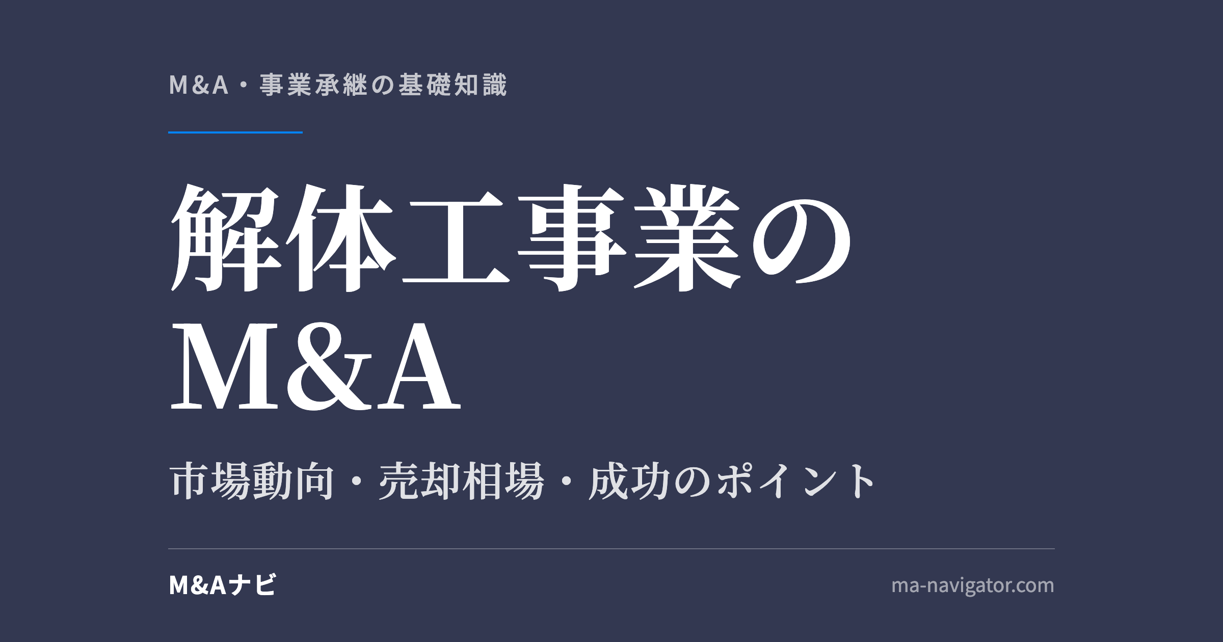 解体工事業のM&A｜【2026年最新版】解体工事業界のM&Aの市場動向、成功事例や売買戦略を徹底解説のアイキャッチ
