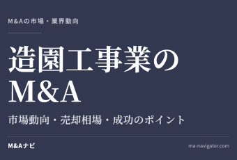 造園工事業のM&A｜【2026年最新版】造園工事業界のM&Aの市場動向、成功事例や売買戦略を徹底解説のアイキャッチ