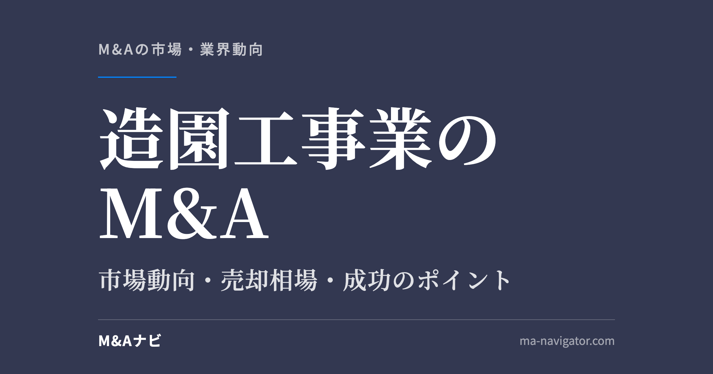 造園工事業のM&A｜【2026年最新版】造園工事業界のM&Aの市場動向、成功事例や売買戦略を徹底解説のアイキャッチ
