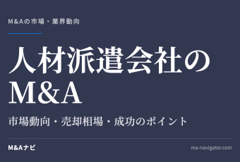 人材派遣会社のM&A｜【2026年最新版】人材派遣会社のM&Aの市場動向、成功事例や売買戦略を徹底解説のアイキャッチ