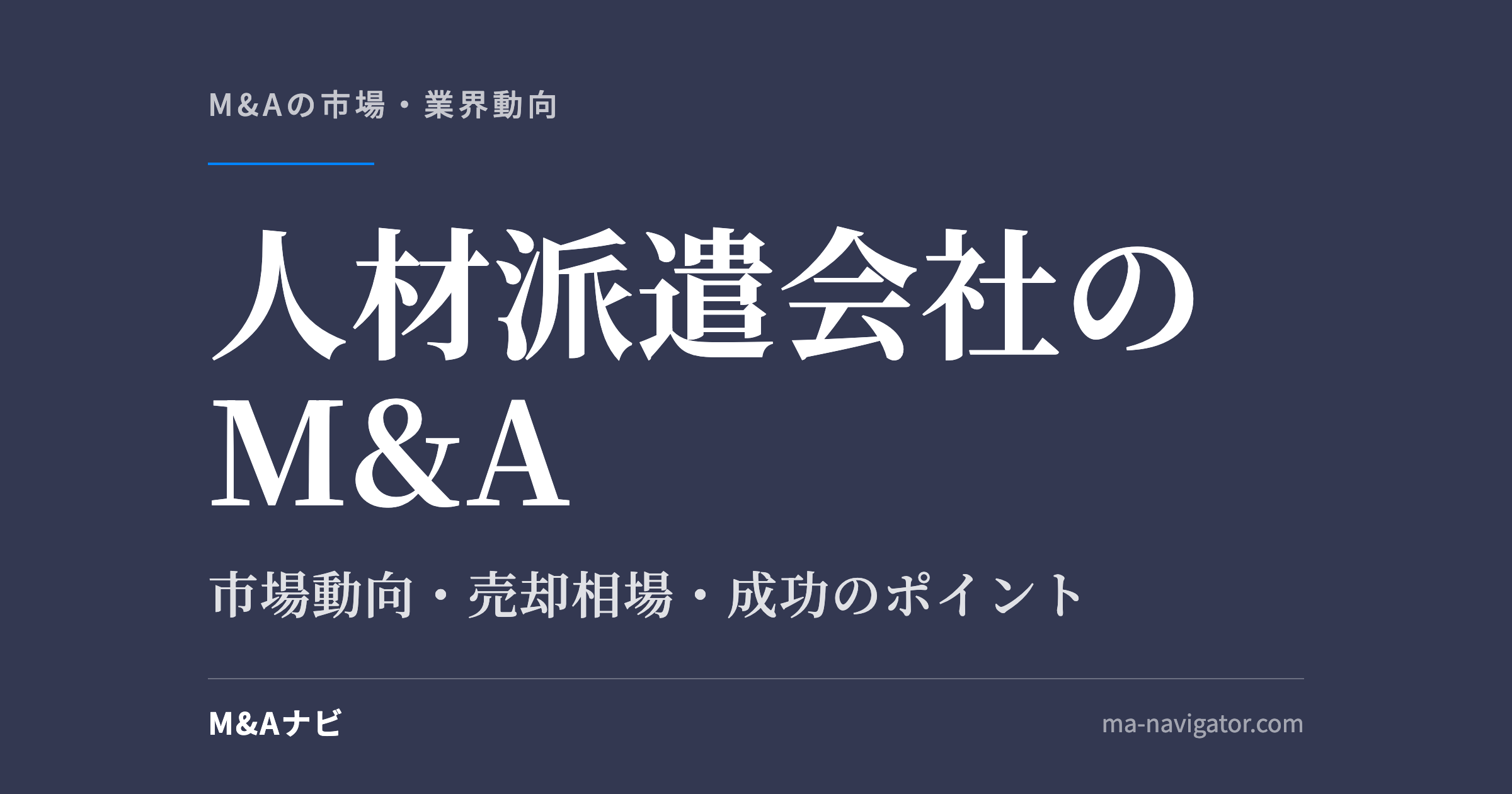 人材派遣会社のM&A｜【2026年最新版】人材派遣会社のM&Aの市場動向、成功事例や売買戦略を徹底解説のアイキャッチ