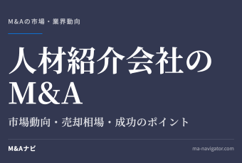 人材紹介会社のM&A｜【2026年最新版】人材紹介会社のM&Aの市場動向、成功事例や売買戦略を徹底解説のアイキャッチ