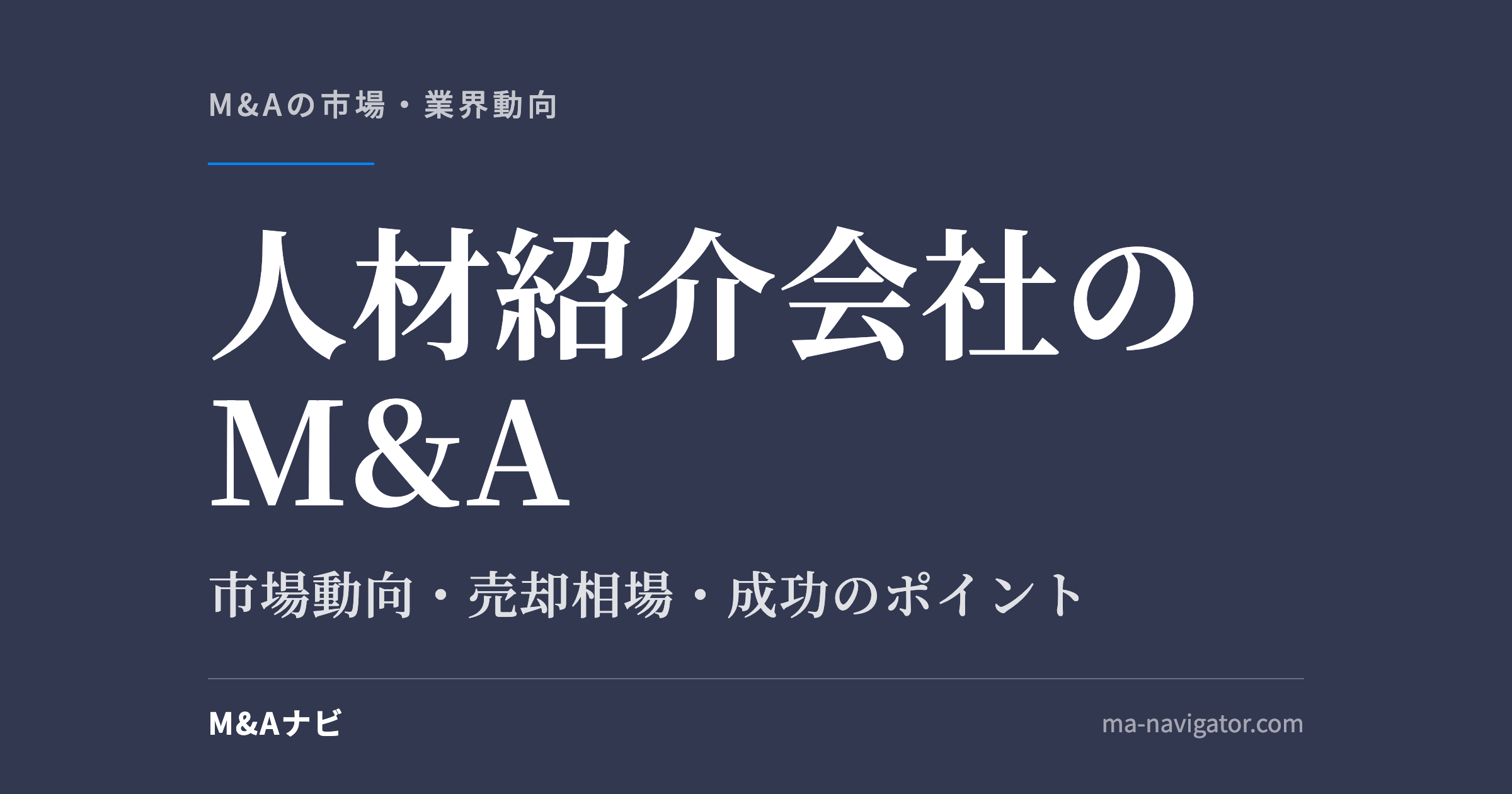 人材紹介会社のM&A|【2026年最新版】人材紹介会社のM&Aの市場動向、成功事例や売買戦略を徹底解説のアイキャッチ