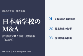 日本語学校のM&A｜【2026年最新版】日本語学校のM&Aの市場動向、成功事例や売買戦略を徹底解説のアイキャッチ