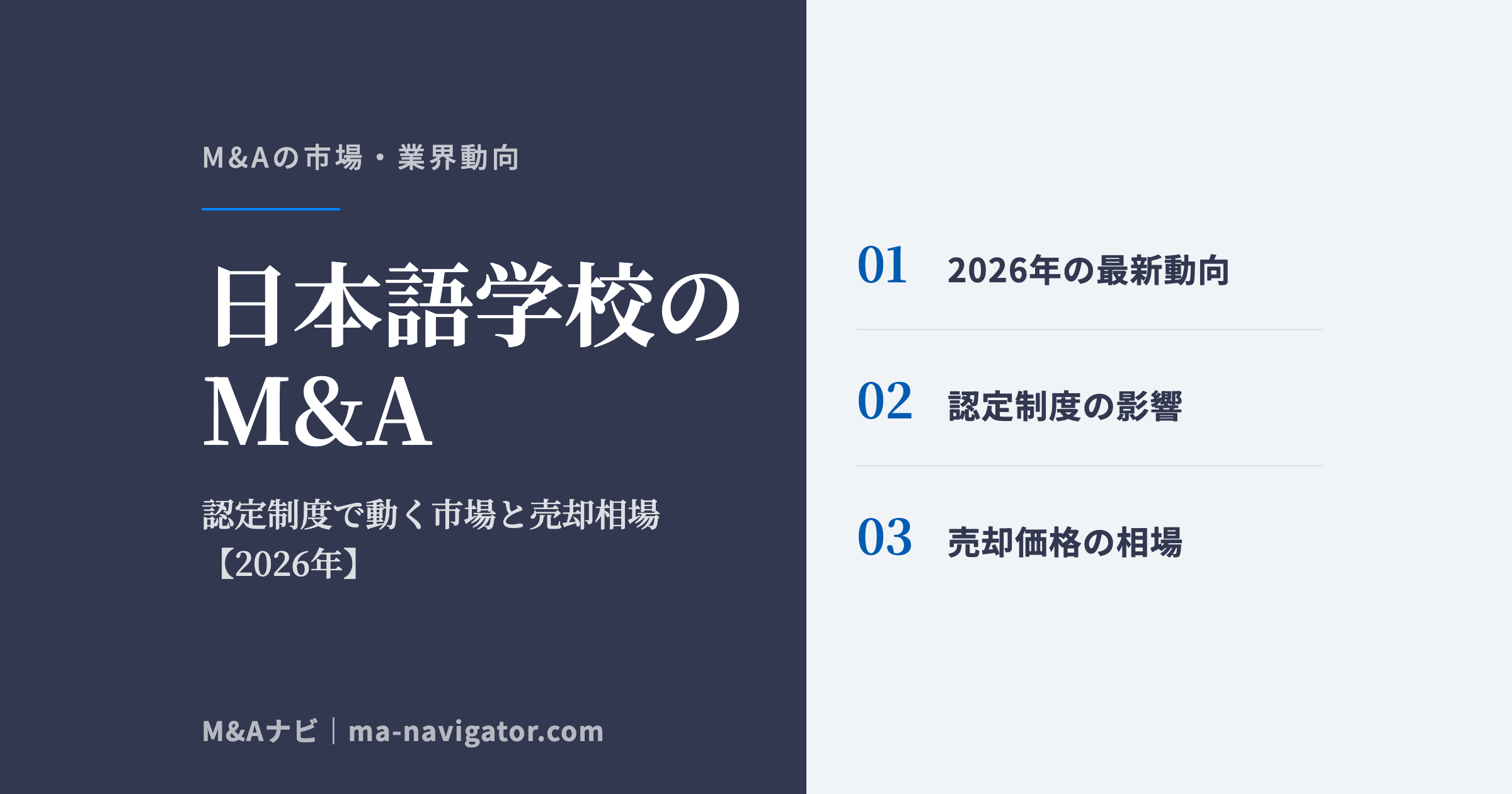 日本語学校のM&A|【2026年最新版】日本語学校のM&Aの市場動向、成功事例や売買戦略を徹底解説のアイキャッチ