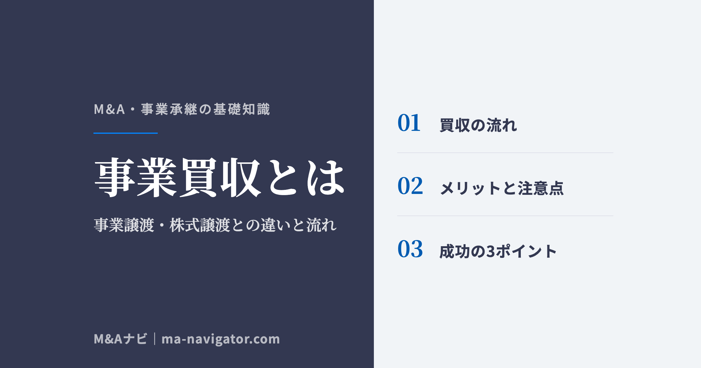 事業買収とは|【事例あり】事業買収とは?事業譲渡・株式譲渡との違いや買収の流れ、成功の秘訣を解のアイキャッチ