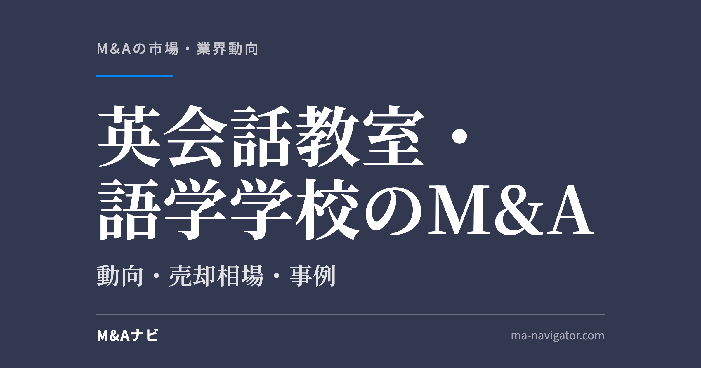 英会話教室・語学学校のM&A|英会話教室・語学学校のM&A動向の解説!メリット・デメリットや事例も解説!のアイキャッチ