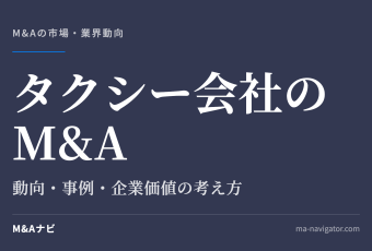 タクシー会社のM&A｜タクシー会社のM＆A動向！メリットデメリットや事例なども解説！のアイキャッチ
