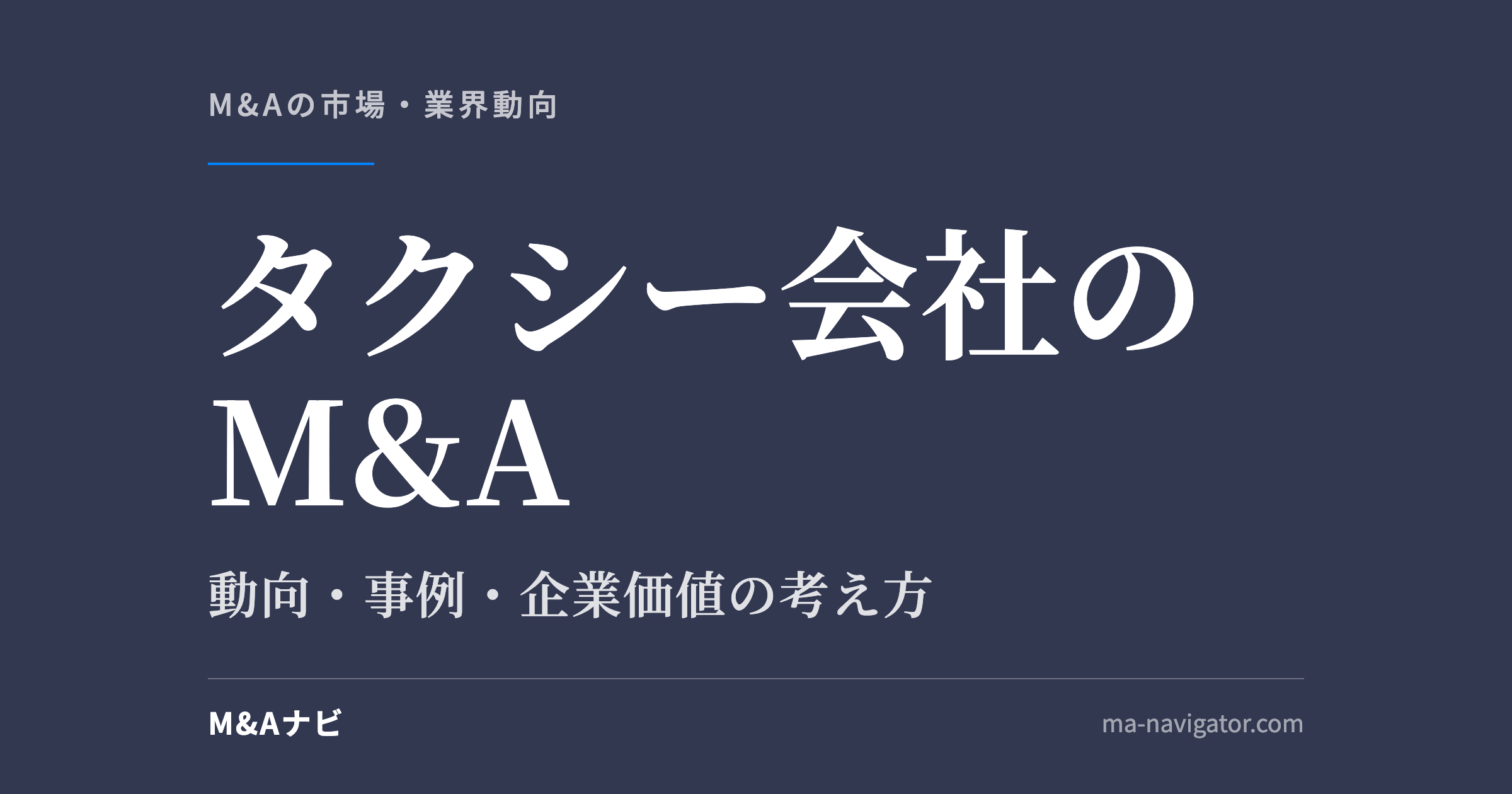 タクシー会社のM&A｜タクシー会社のM＆A動向！メリットデメリットや事例なども解説！のアイキャッチ