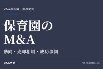 保育園のM&A｜保育園のM&A動向について解説！メリット・デメリットや成功事例についてのアイキャッチ