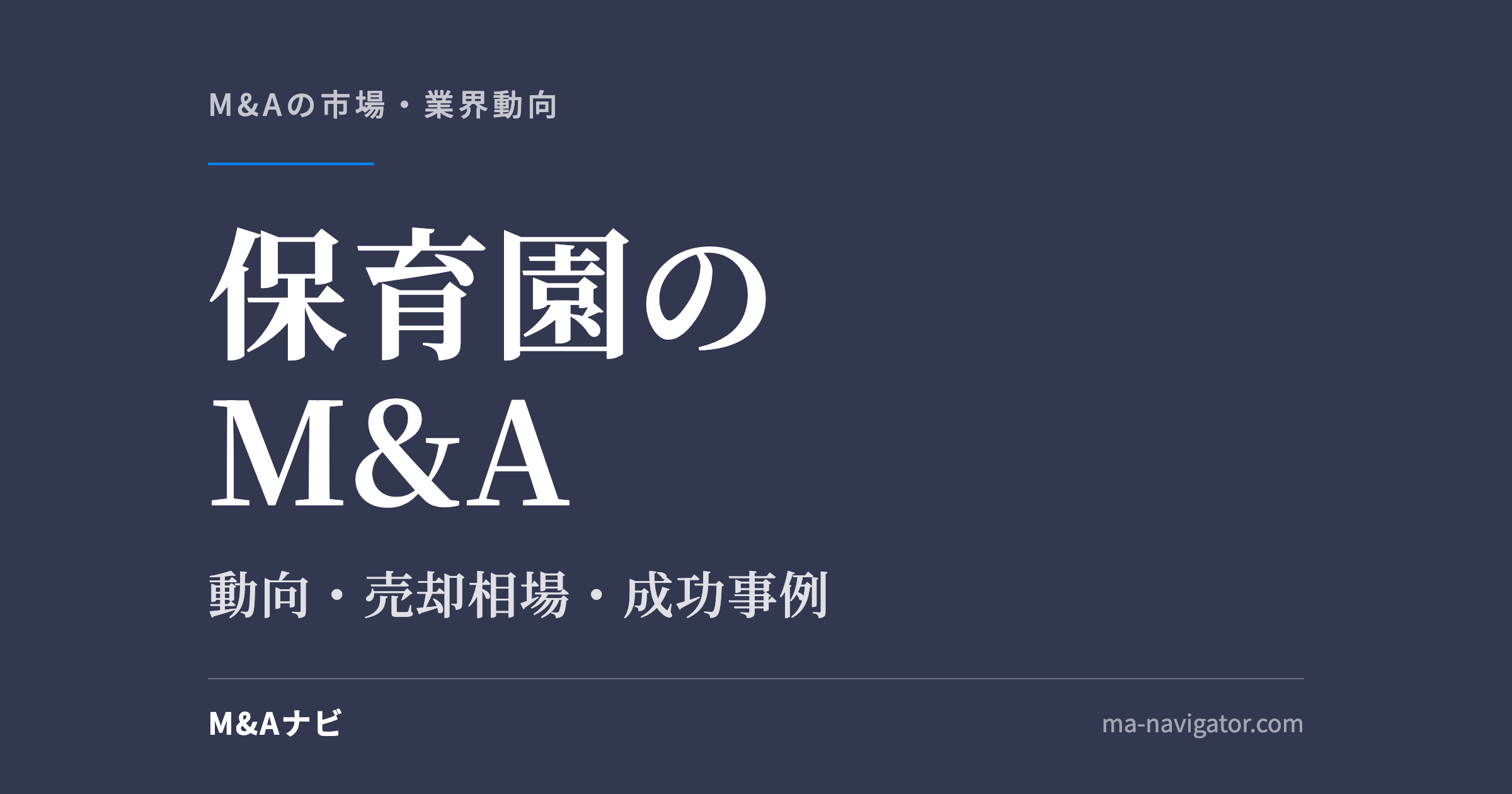 保育園のM&A｜保育園のM&A動向について解説！メリット・デメリットや成功事例についてのアイキャッチ