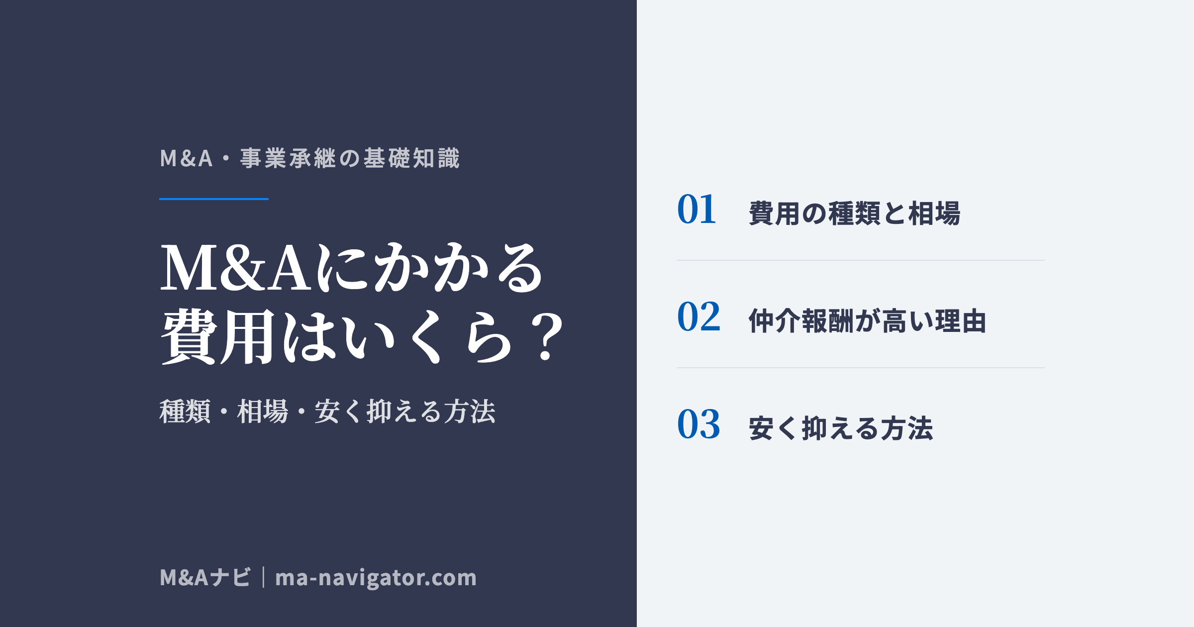 M&Aにかかる費用はいくら？｜M&Aかかる費用はいくら？費用の種類や相場、安く抑える方法を解説！のアイキャッチ