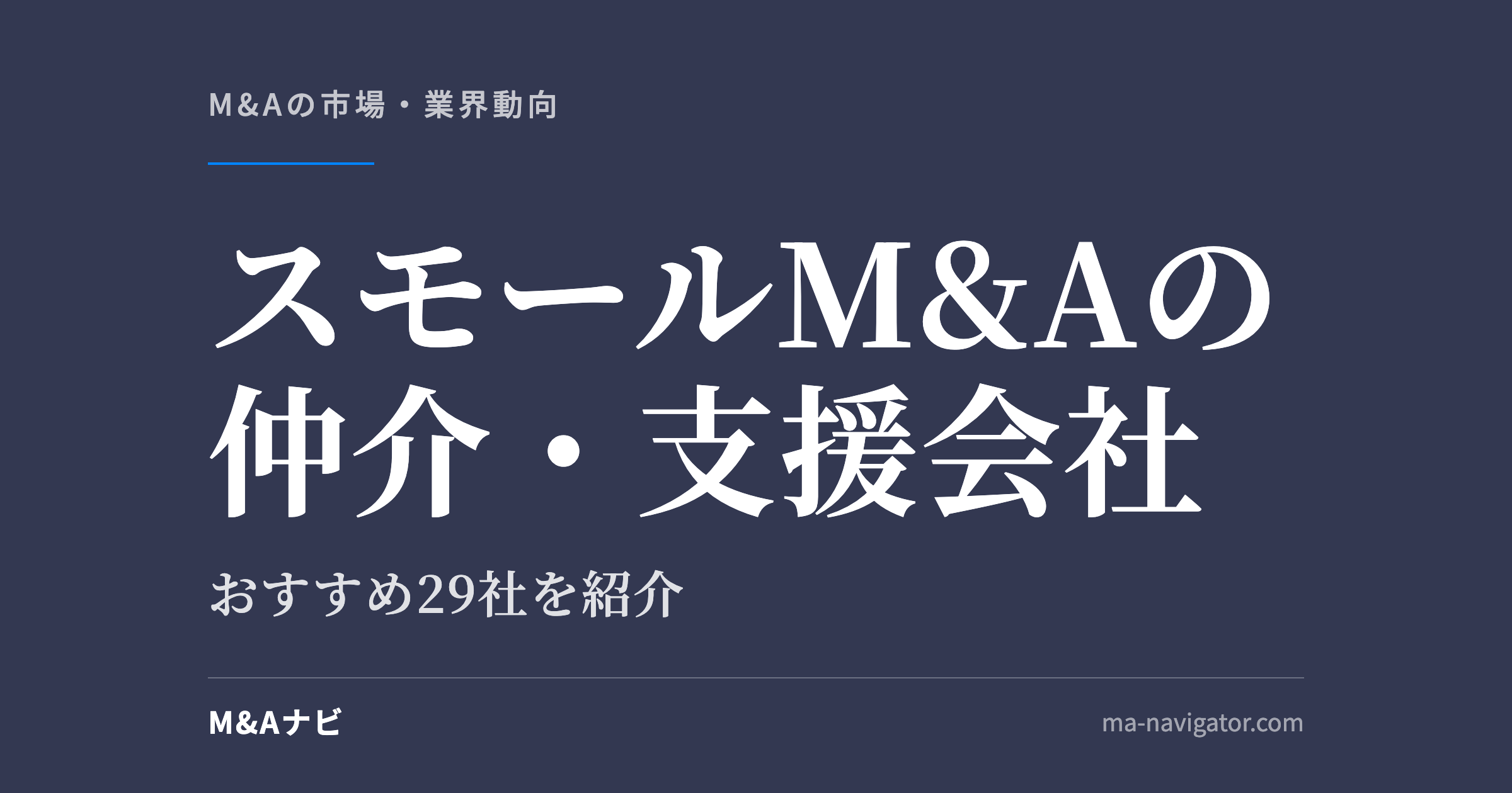 スモールM&Aの仲介・支援会社|スモールM&AにおすすめのM&A仲介・支援会社29選をご紹介!のアイキャッチ