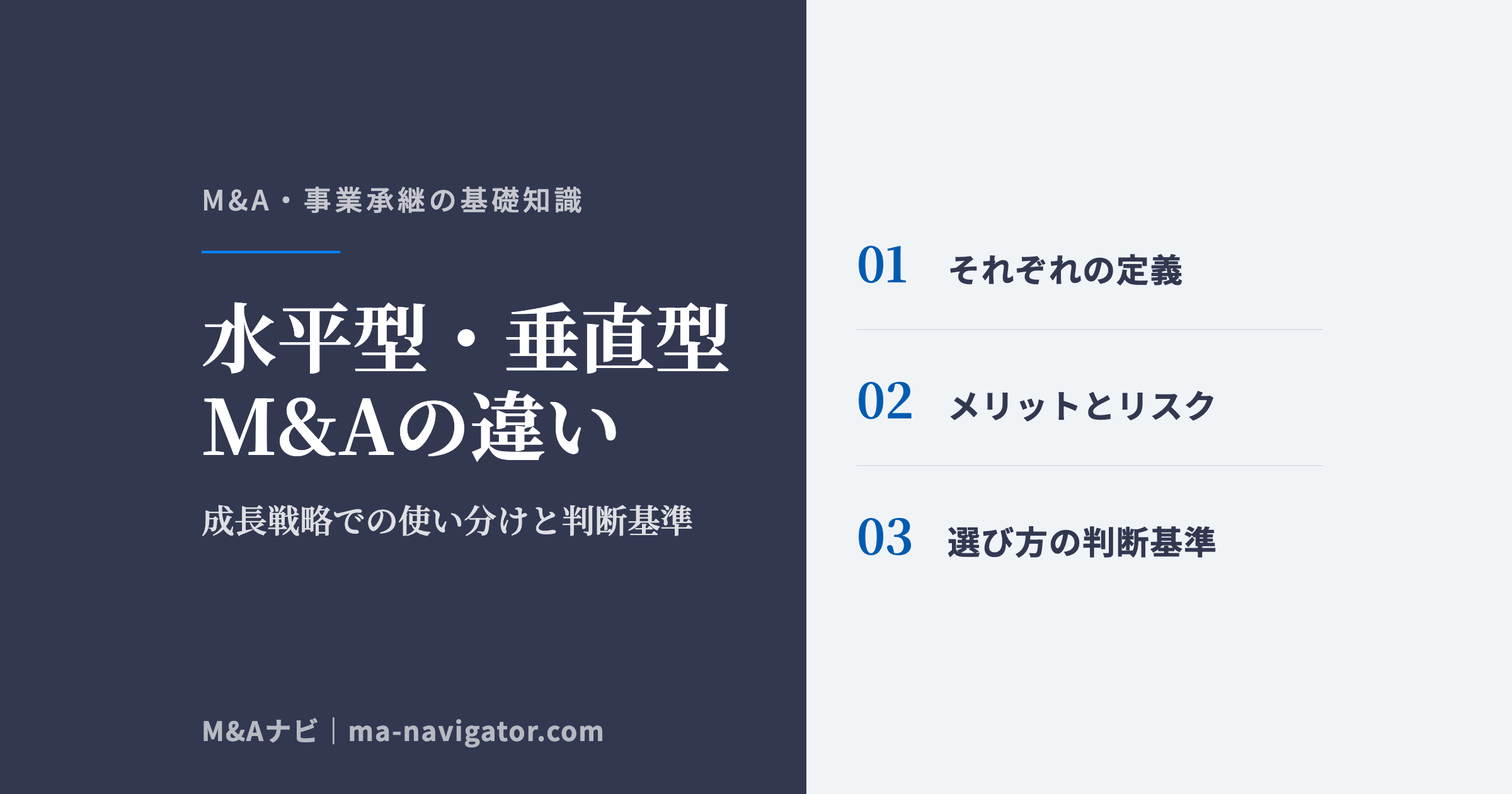 水平型・垂直型M&Aの違い|水平型・垂直型M&Aとは?成長戦略での違いと中小企業向け判断基準を解説のアイキャッチ