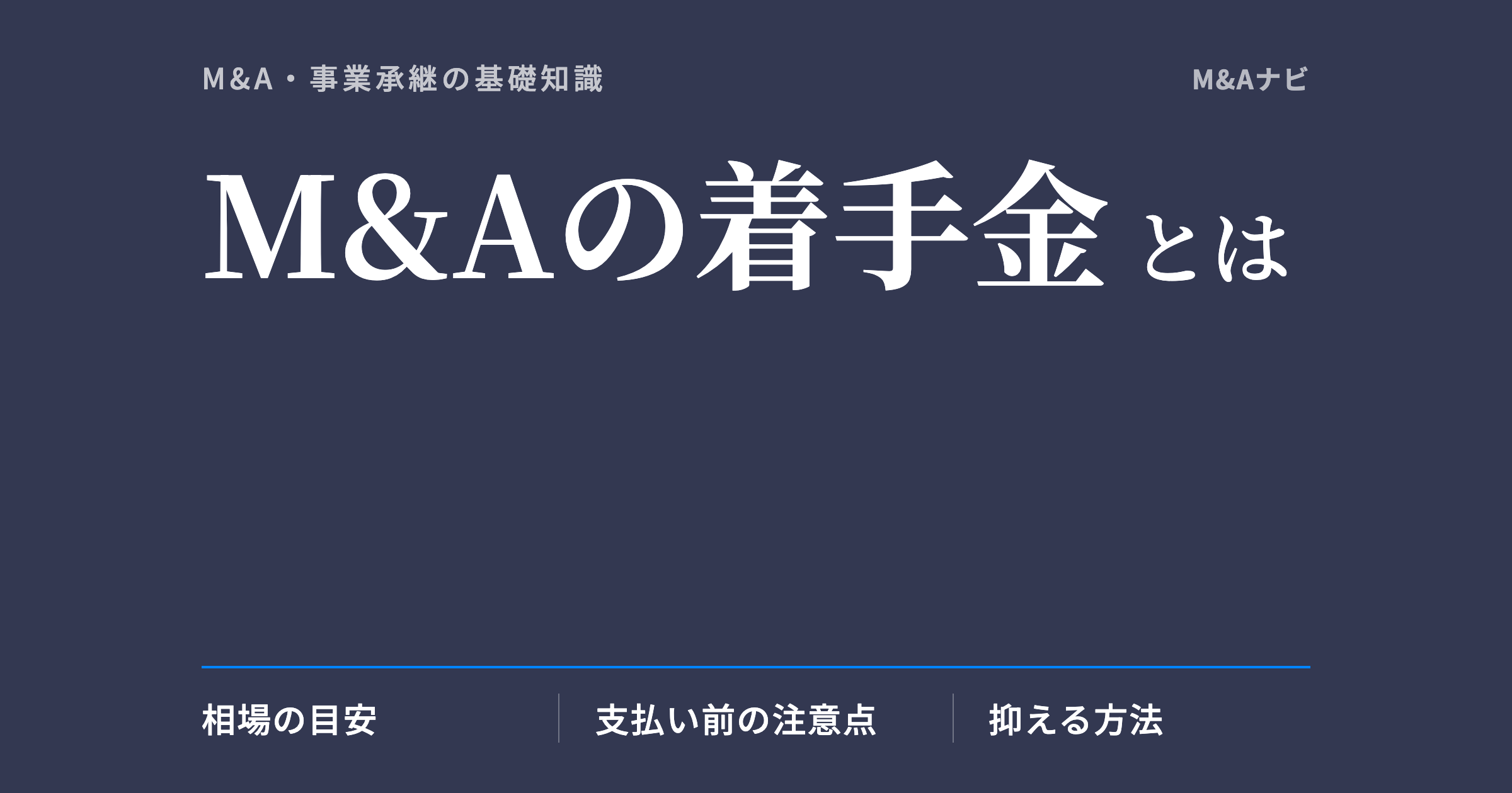 M&Aの着手金|M&Aにおける着手金とは?着手金の相場や費用を抑える方法を解説!のアイキャッチ