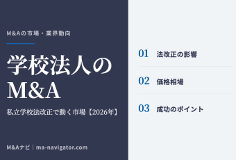 学校法人のM&A｜【2026年最新版】学校法人のM&Aの市場動向、成功事例や売買戦略を徹底解説のアイキャッチ
